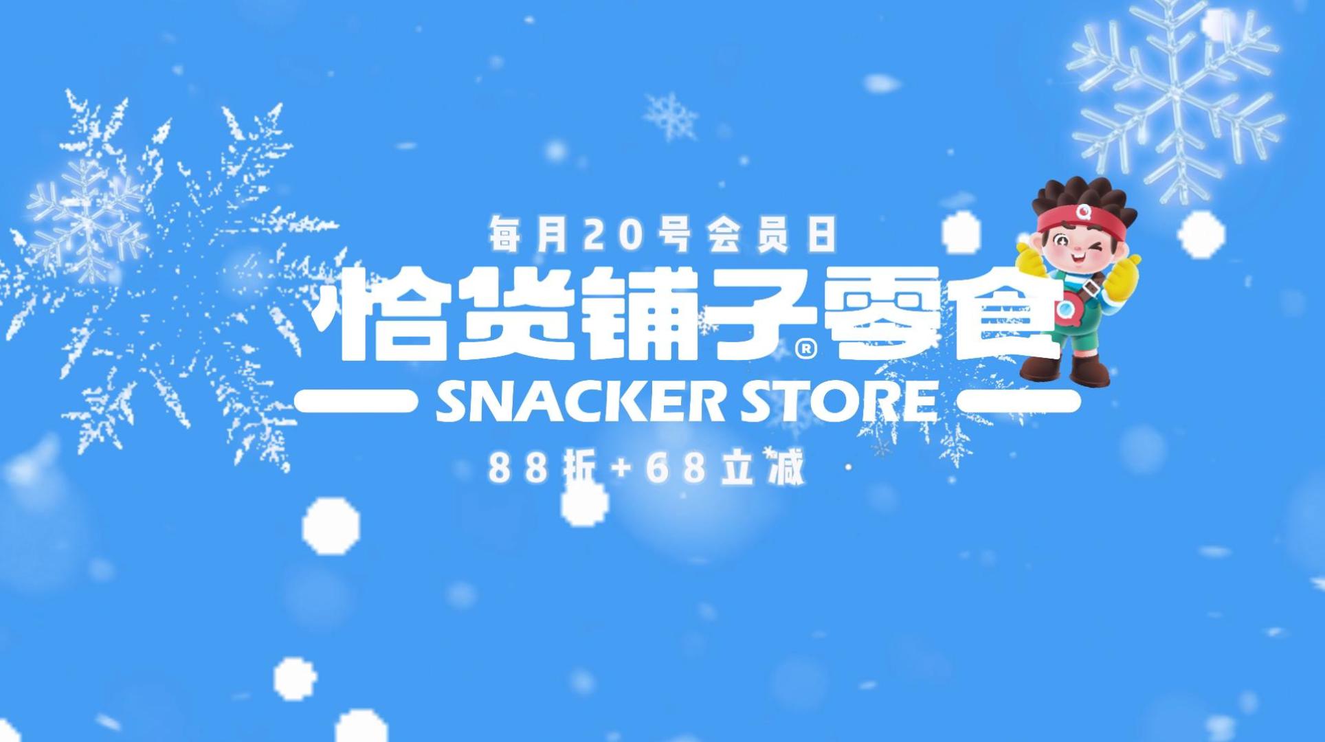 20号|超级会员日全场零食88折，还有满68立减券！